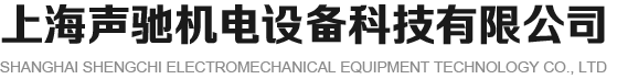 上海声驰机电设备科技有限公司