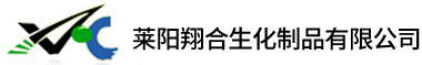 莱阳祥和生化制品有限公司官网