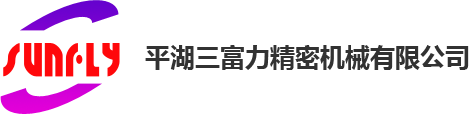 平湖三富力精密机械有限公司