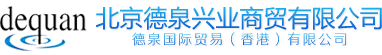 北京德泉兴业商贸有限公司