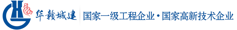 华赣城建集团股份有限公司