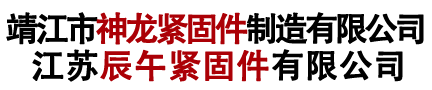 靖江市神龙紧固件制造有限公司