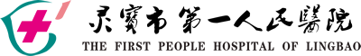 灵宝市第一人民医院