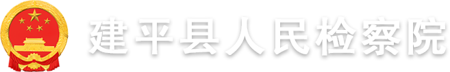 辽宁省建平县人民检察院