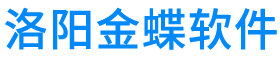 洛阳金蝶软件公司