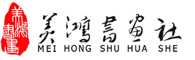 美鸿书画社