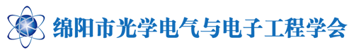 绵阳市光学电气与电子工程学会