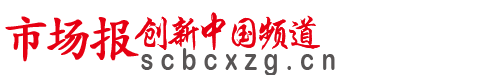 市场报创新中国,创新中国,市场报创新中国官网