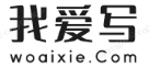 我爱写【WoAiXie.com】