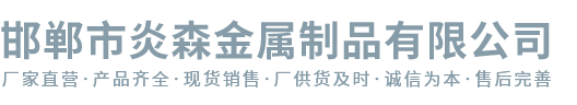 邯郸市炎森金属制品有限公司