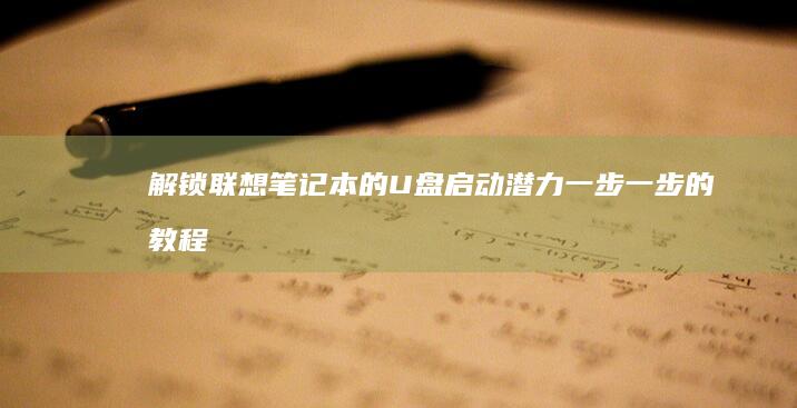 解锁联想笔记本的 U 盘启动潜力：一步一步的教程 (解锁联想笔记本电脑键盘)