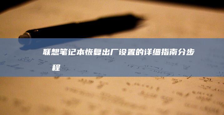 联想笔记本恢复出厂设置的详细指南：分步教程 (联想笔记本恢复出厂设置)