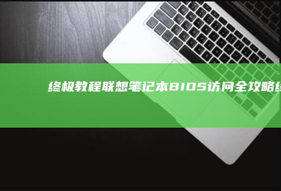 终极教程：联想笔记本 BIOS 访问全攻略 (终极联盟训练)