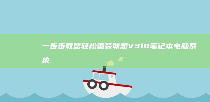 一步步教您轻松重装联想V310笔记本电脑系统 (一步步教您轻功的人)