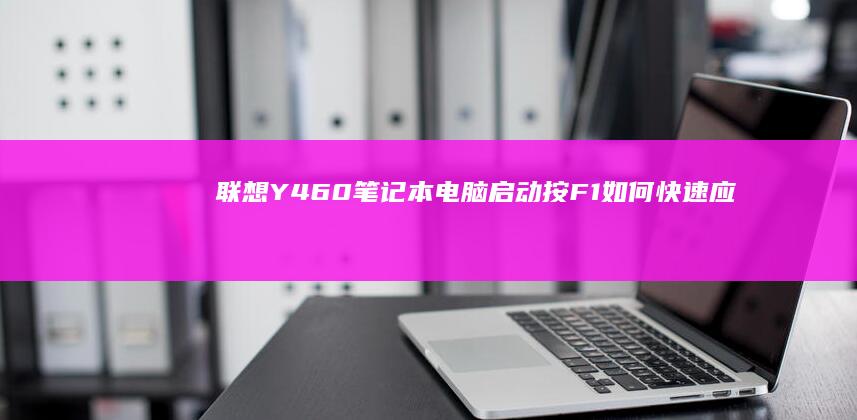 联想Y460笔记本电脑启动按F1：如何快速应对并排除故障 (联想y460什么时候上市的)