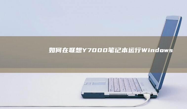 如何在联想Y7000笔记本运行Windows 10时获取并配置触摸板驱动程序 (如何在联想应用商店下载壁纸)