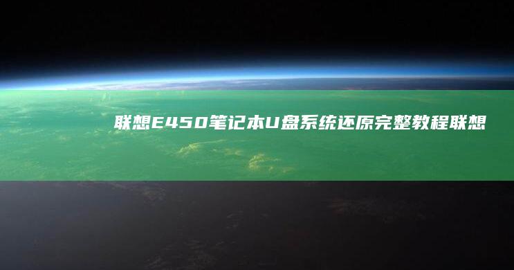 联想E450笔记本U盘系统还原完整教程 (联想e450是哪一年出的)