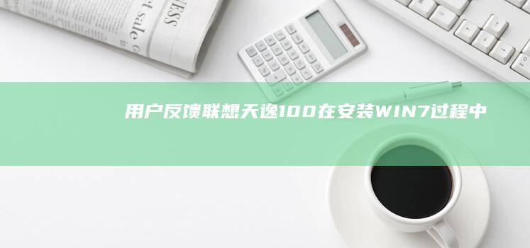 用户反馈：联想天逸100在安装WIN7过程中频繁重启的原因及解决办法 (用户反馈bug)