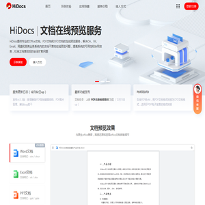 Hidocs文档在线预览平台提供office文档在线预览服务
