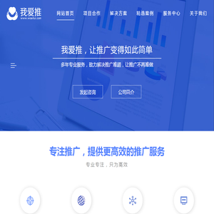 武汉我爱推网络科技有限公司丨专业解决推广营销难题