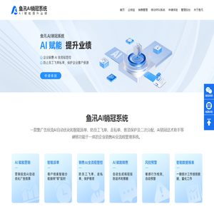 鱼汛AI销冠系统官网