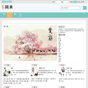 凤美诗词网,古诗词,诗经,楚辞,乐府,唐诗,宋词,古籍