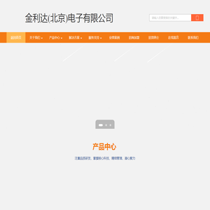 金利达(北京)电子有限公司