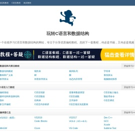 玩转C语言和数据结构（入门教程