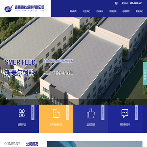 吉林斯麦尔饲料有限公司