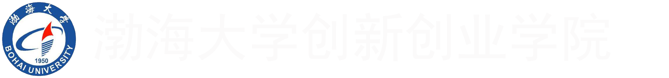 渤海大学创新创业管理系统