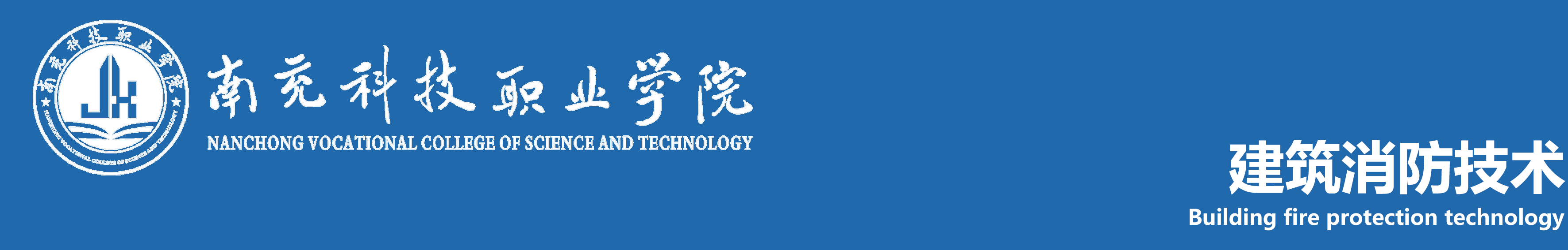 南充科技职业学院建筑消防技术