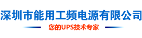 ups不间断电源制造厂,深圳市能用工频电源有限公司,