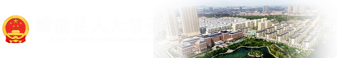 濉溪县人大常委会