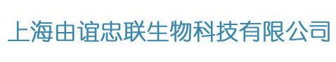 上海由谊忠联生物科技有限公司