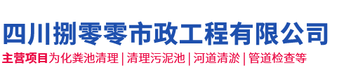 四川捌零零市政工程有限公司