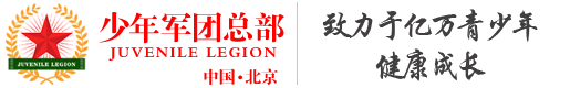 北京少年军团【授权中心】