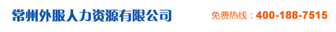 常州劳务派遣,社保代理,社保代缴,人事代理,人事外包,常州住房公积金代理