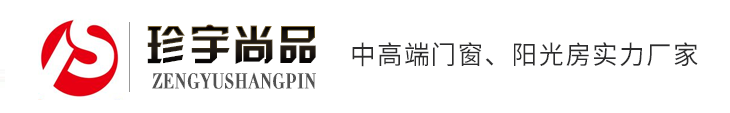 济宁门窗,济宁推拉门,济宁平开门,珍宇尚品门窗,济宁阳光房厂家