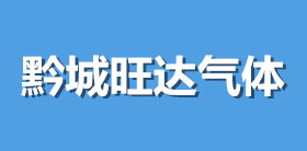 贵州黔城旺达气体有限公司