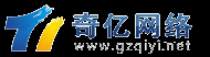 广州网站建设公司,广州网站制作公司,广州网站设计公司,广州网页设计公司,奇亿网络公司