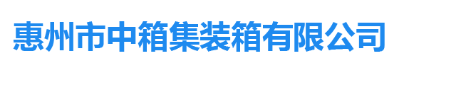 惠州市中箱集装箱有限公司