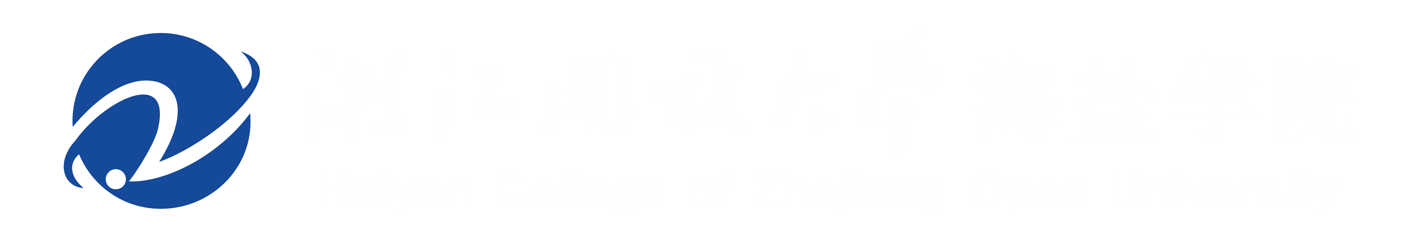 浙江开放大学海盐学院