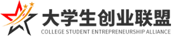 大学生创业联盟