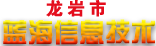 龙岩市蓝海信息技术有限公司