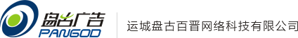 运城盘古百晋网络科技有限公司