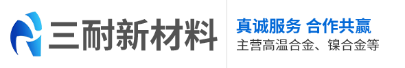 高温合金厂家