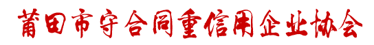 莆田市守合同重信用企业协会