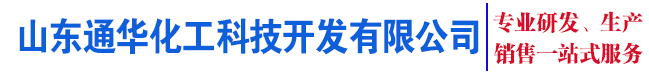 山东通华化工科技开发有限公司