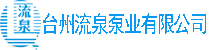 18072518906,台州流泉泵业有限公司,气动隔膜泵,电动隔膜泵,耐腐蚀气动隔膜泵,耐磨气动隔膜泵