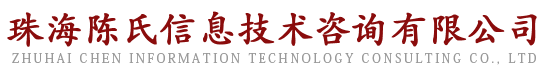 珠海陈氏信息技术咨询有限公司